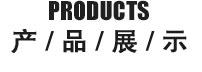 產(chǎn)品展示